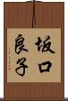 坂口良子 Scroll