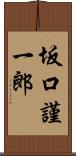 坂口謹一郎 Scroll