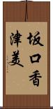 坂口香津美 Scroll
