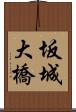 坂城大橋 Scroll