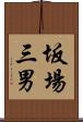 坂場三男 Scroll