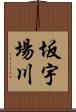 坂宇場川 Scroll