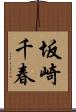 坂崎千春 Scroll