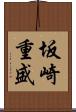 坂崎重盛 Scroll