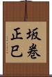 坂巻正巳 Scroll