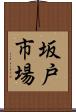 坂戸市場 Scroll