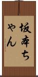 坂本ちゃん Scroll