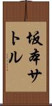 坂本サトル Scroll
