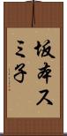 坂本スミ子 Scroll