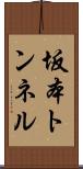 坂本トンネル Scroll