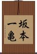 坂本一亀 Scroll