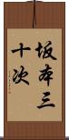 坂本三十次 Scroll