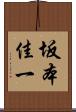 坂本佳一 Scroll