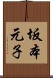 坂本元子 Scroll