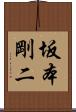 坂本剛二 Scroll