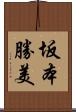 坂本勝美 Scroll