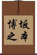 坂本博之 Scroll