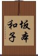 坂本和子 Scroll