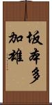 坂本多加雄 Scroll