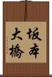 坂本大橋 Scroll