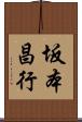 坂本昌行 Scroll