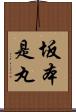 坂本是丸 Scroll