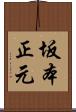 坂本正元 Scroll