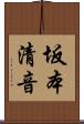 坂本清音 Scroll