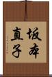 坂本直子 Scroll