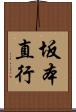 坂本直行 Scroll