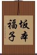坂本福子 Scroll