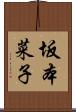 坂本菜子 Scroll
