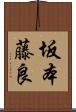 坂本藤良 Scroll