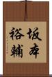坂本裕輔 Scroll