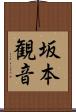 坂本観音 Scroll