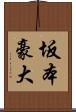 坂本豪大 Scroll