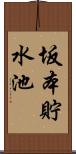 坂本貯水池 Scroll
