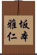 坂本雅仁 Scroll