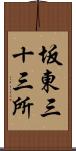 坂東三十三所 Scroll