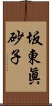 坂東眞砂子 Scroll