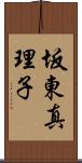 坂東真理子 Scroll