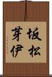 坂松芽伊 Scroll