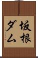 坂根ダム Scroll