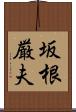 坂根厳夫 Scroll