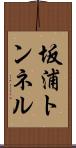 坂浦トンネル Scroll