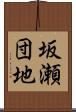 坂瀬団地 Scroll