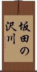坂田の沢川 Scroll