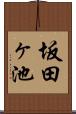 坂田ヶ池 Scroll
