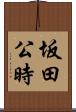 坂田公時 Scroll