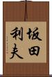 坂田利夫 Scroll